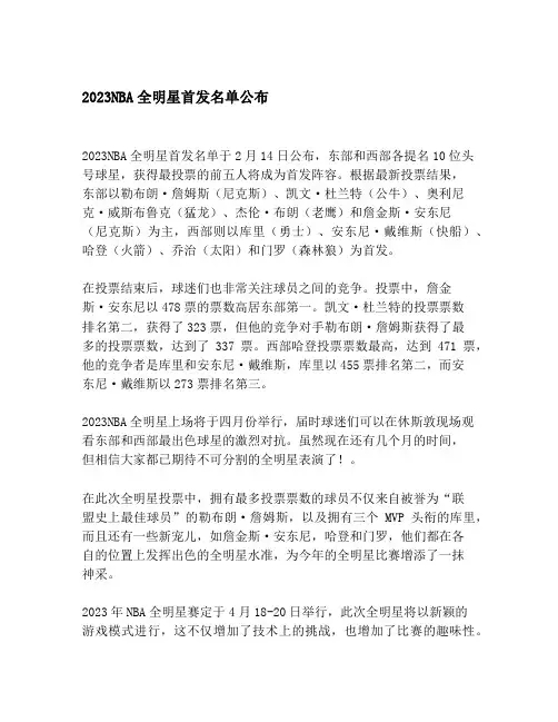 2023NBA全明星首发名单公布