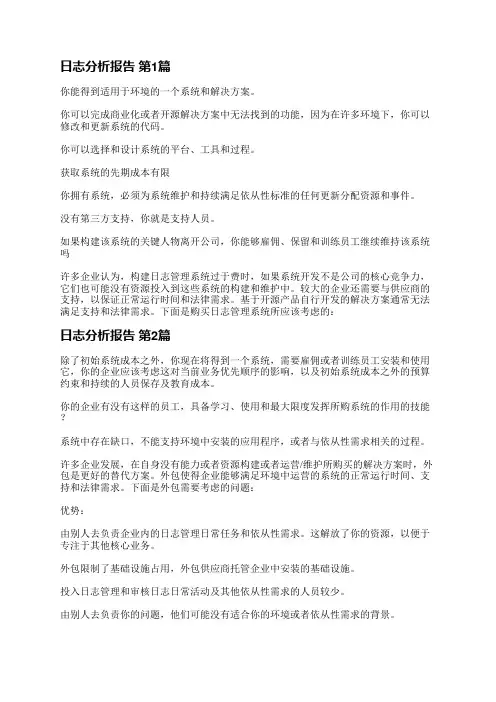 日志分析报告(精选3篇)