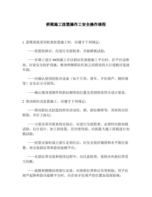 桥梁施工挂篮操作工安全操作规程