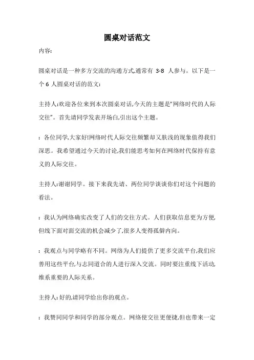 圆桌对话范文