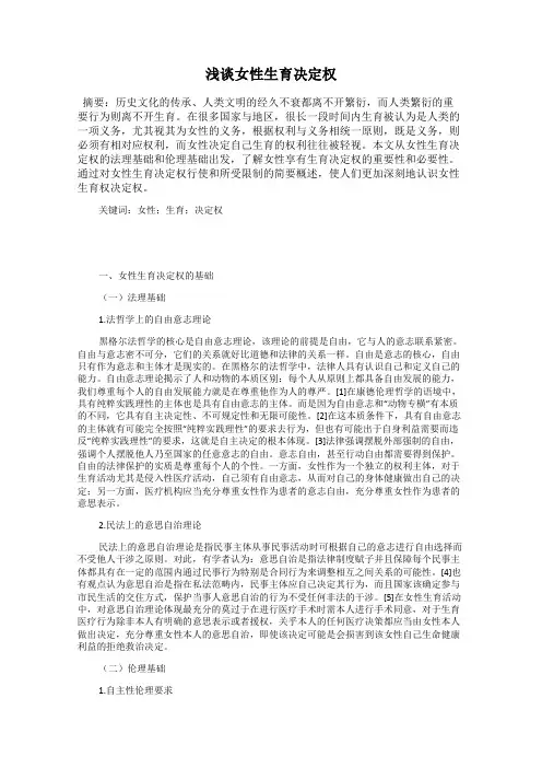 浅谈女性生育决定权