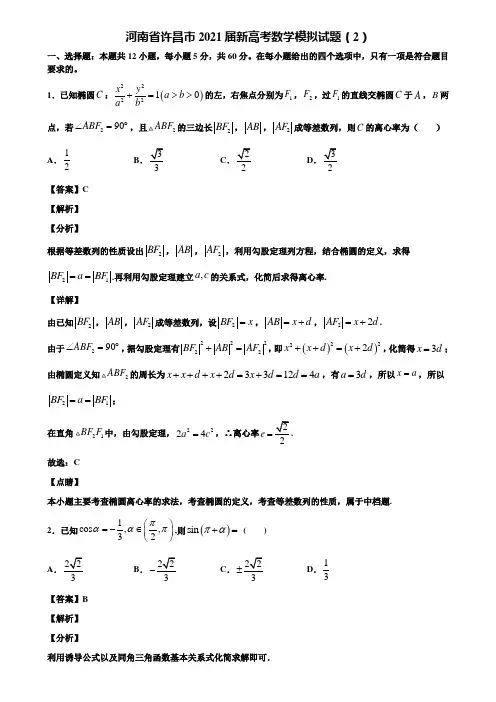 河南省许昌市2021届新高考数学模拟试题(2)含解析