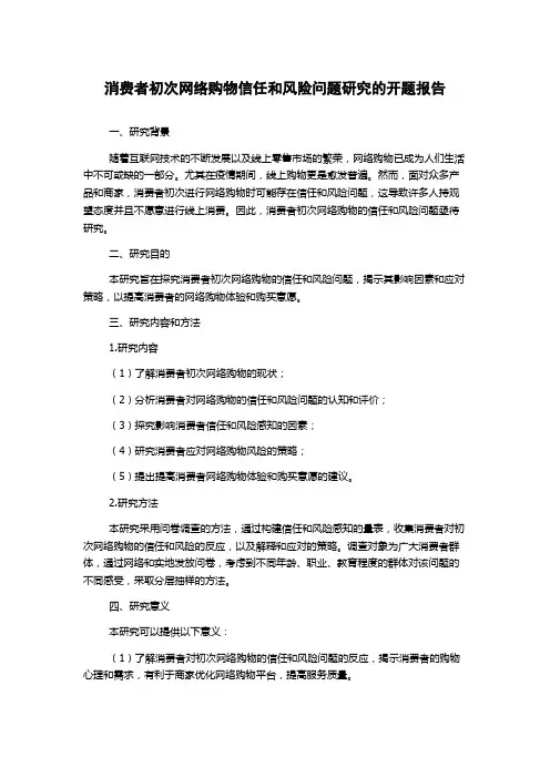 消费者初次网络购物信任和风险问题研究的开题报告