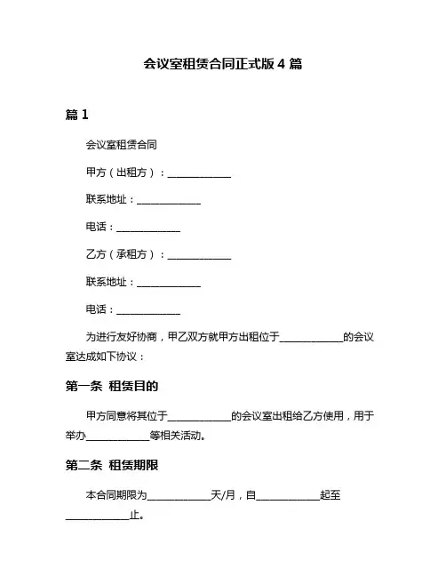会议室租赁合同正式版4篇