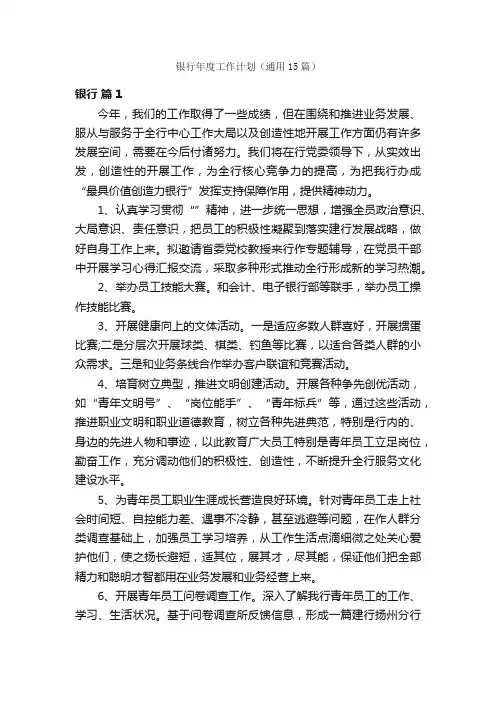 银行年度工作计划（通用15篇）