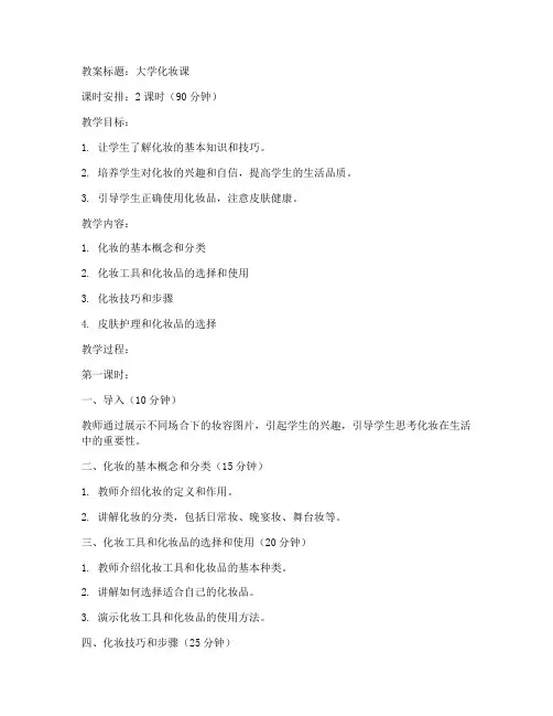 大学化妆课教案