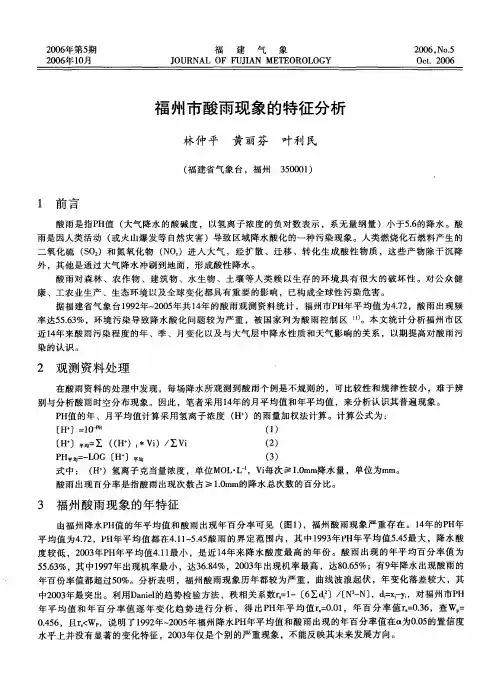 福州市酸雨现象的特征分析