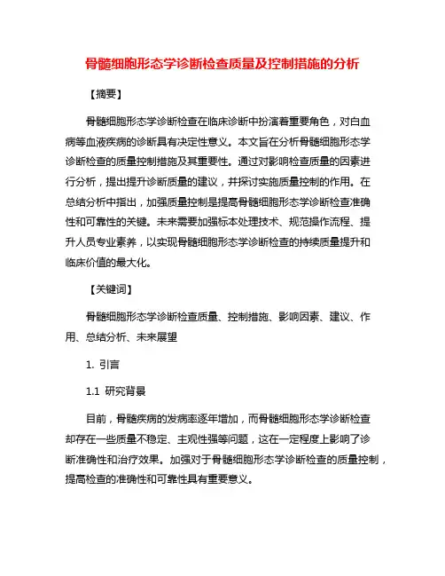 骨髓细胞形态学诊断检查质量及控制措施的分析