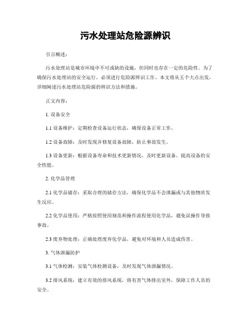 污水处理站危险源辨识