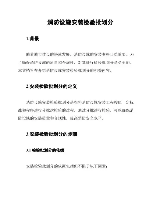 消防设施安装检验批划分
