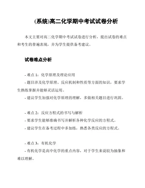 (系统)高二化学期中考试试卷分析