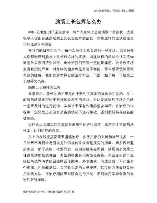 脑袋上长包疼怎么办