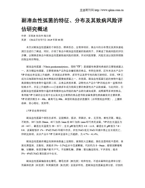 副溶血性弧菌的特征、分布及其致病风险评估研究概述