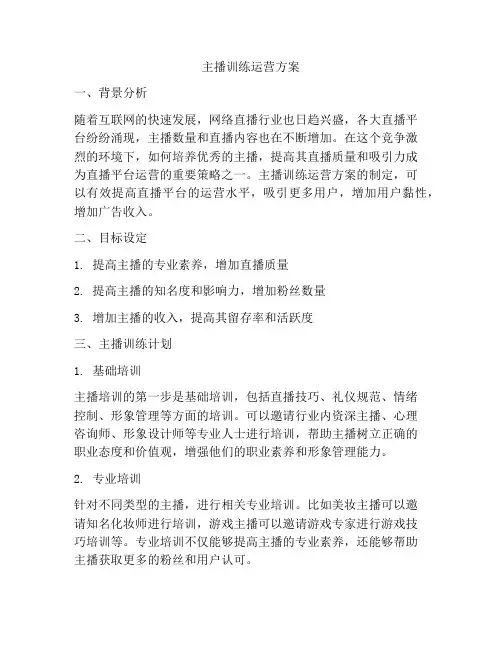 主播训练运营方案