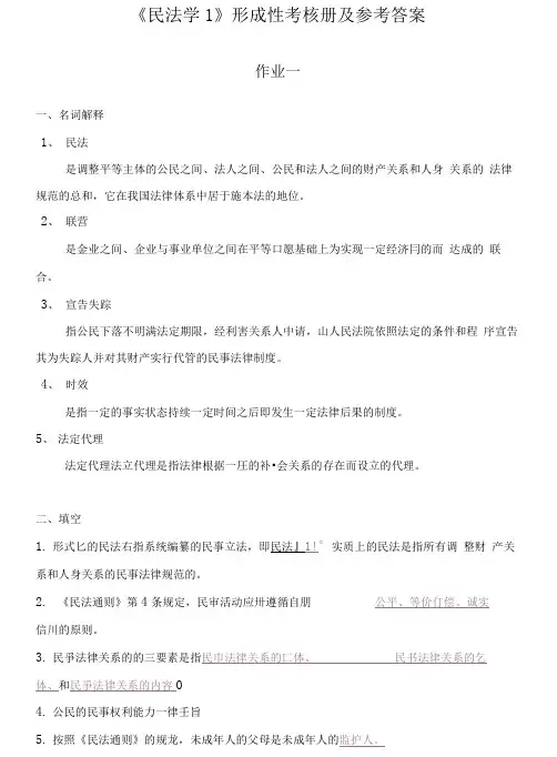 民法学1形成性考核册及参考答案