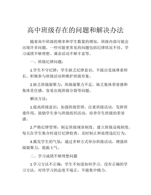 高中班级存在的问题和解决办法