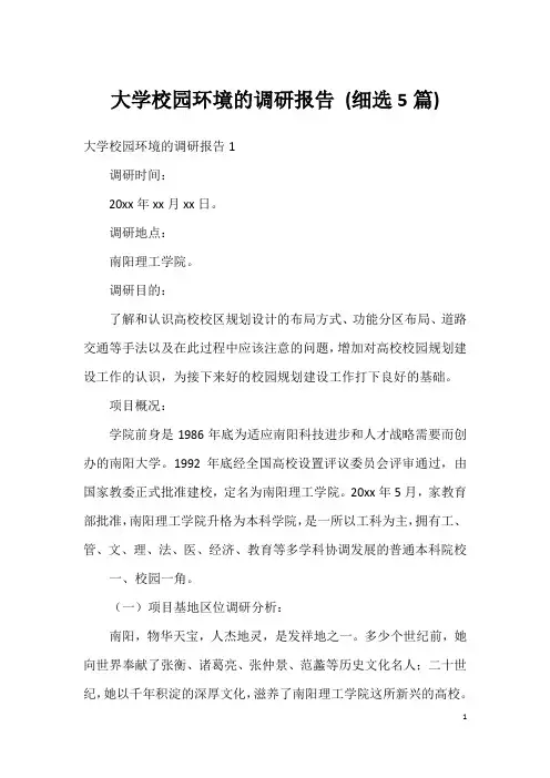大学校园环境的调研报告 (细选5篇)