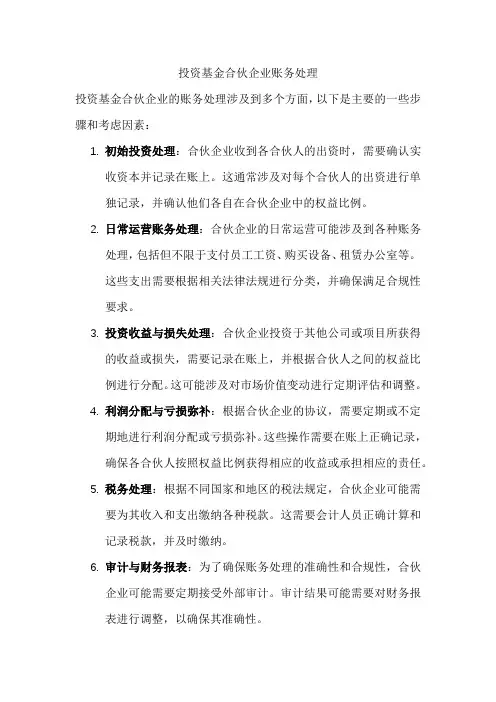 投资基金合伙企业账务处理