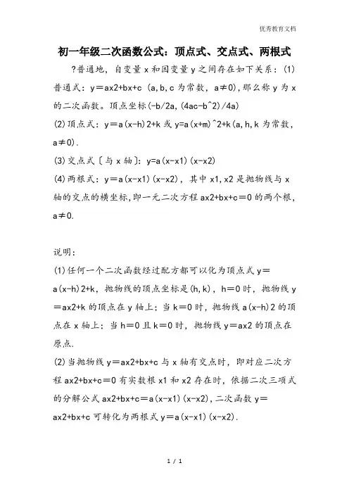 初一年级二次函数公式：顶点式、交点式、两根式