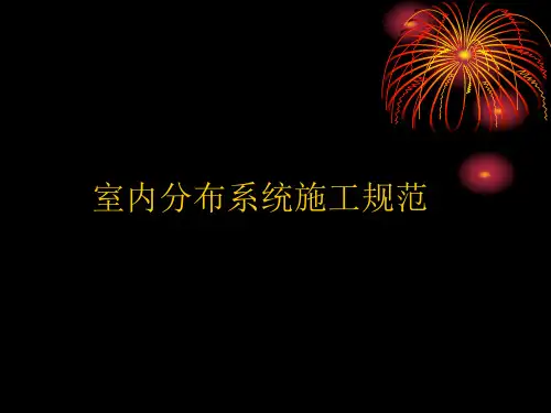室内分布系统施工规范