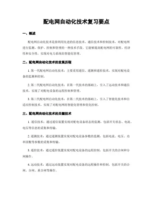 配电网自动化技术复习要点
