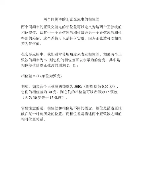 两个同频率的正弦交流电的相位差