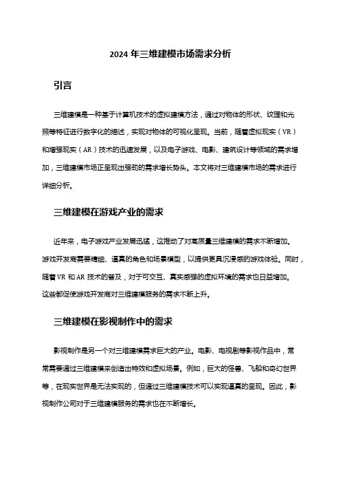 2024年三维建模市场需求分析