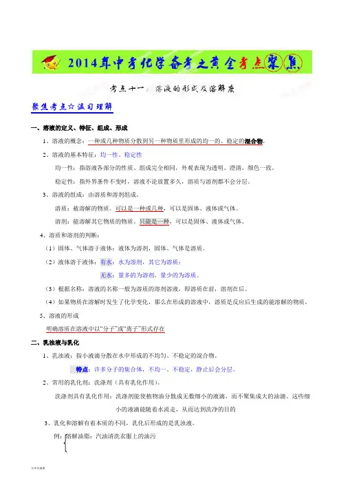 中考冲刺考点11溶液的形成及溶解度-中考化学备考之黄金考点聚焦(解析版).docx