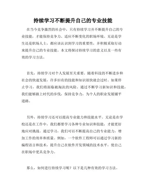 持续学习不断提升自己的专业技能