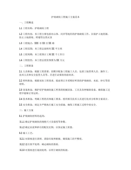 护坡砌块工程施工方案范本