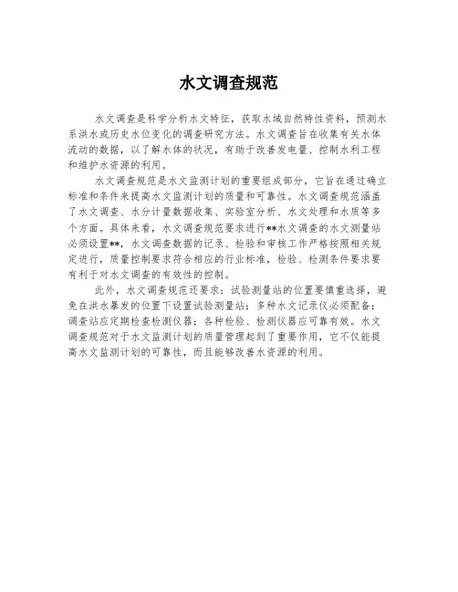 水文调查规范