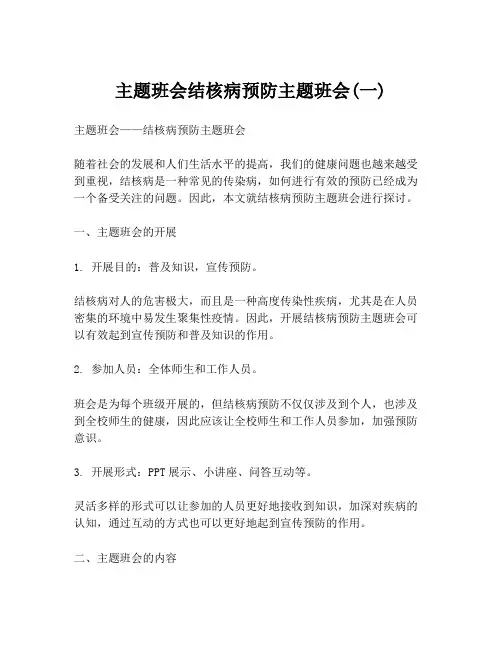 主题班会结核病预防主题班会(一)