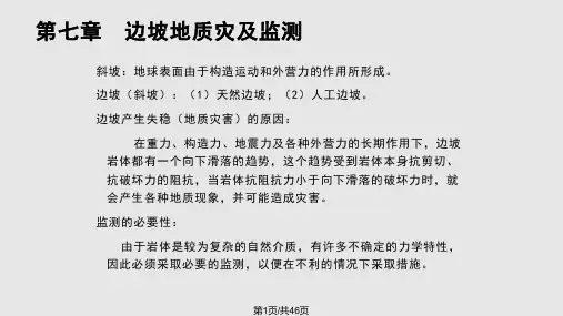 变形测量边坡地质灾及监测PPT课件