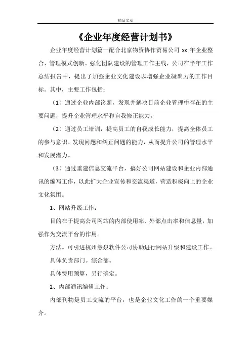 《企业年度经营计划书》