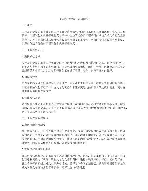 工程发包方式及管理制度