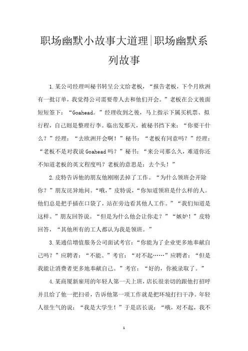 职场幽默小故事大道理-职场幽默系列故事
