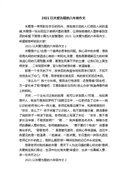 2021以关爱为题的六年级作文