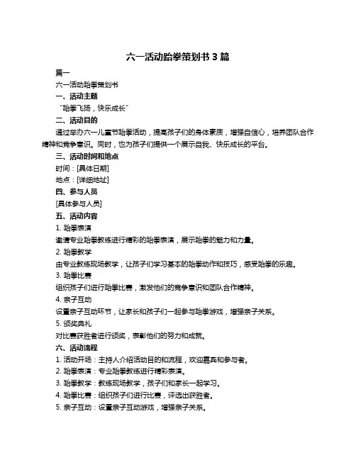 六一活动跆拳策划书3篇