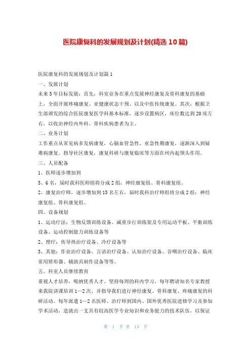 医院康复科的发展规划及计划(精选10篇)99范文网