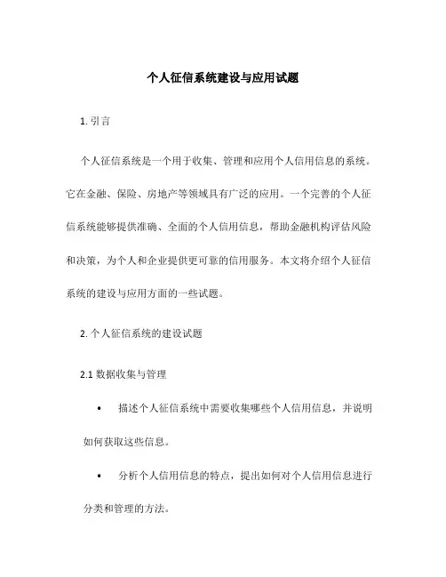 个人征信系统建设与应用试题