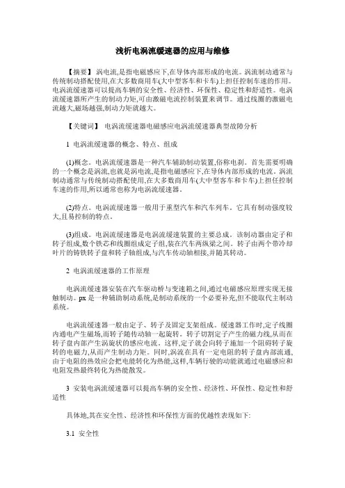 浅析电涡流缓速器的应用与维修