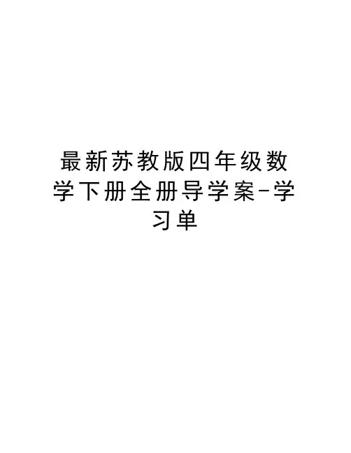 最新苏教版四年级数学下册全册导学案-学习单上课讲义
