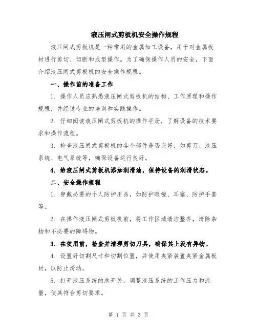 液压闸式剪板机安全操作规程