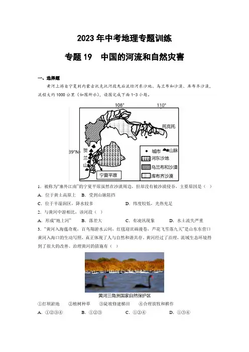 2023年中考地理训练专题19  中国的河流和自然灾害(含答案及解析)