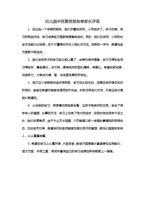 幼儿园中班素质报告单家长评语