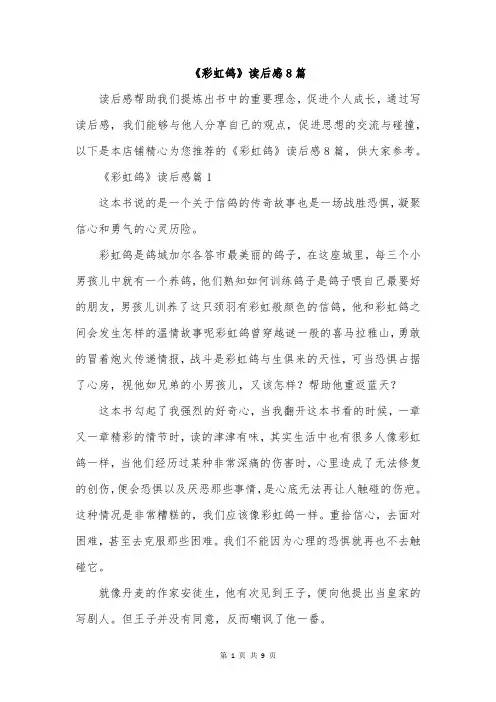 《彩虹鸽》读后感8篇
