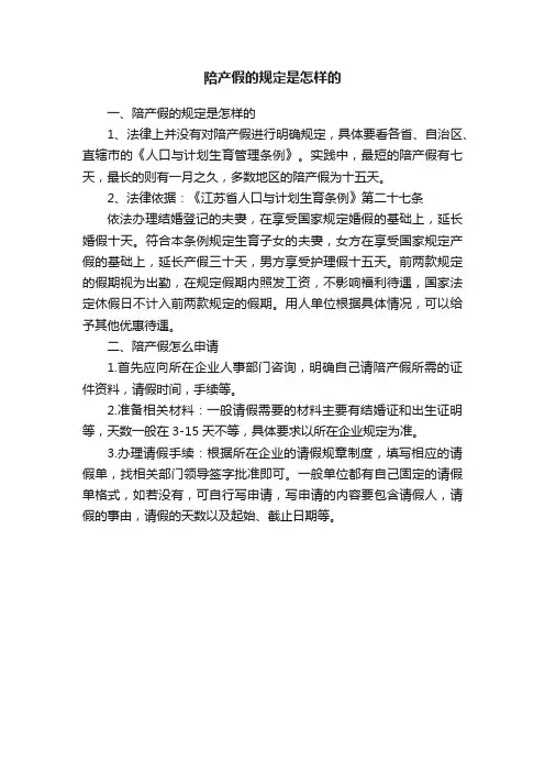 陪产假的规定是怎样的