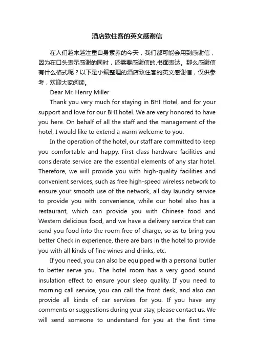 酒店致住客的英文感谢信