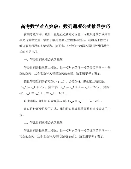 高考数学难点突破：数列通项公式推导技巧