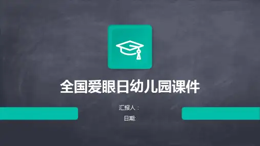 全国爱眼日幼儿园课件